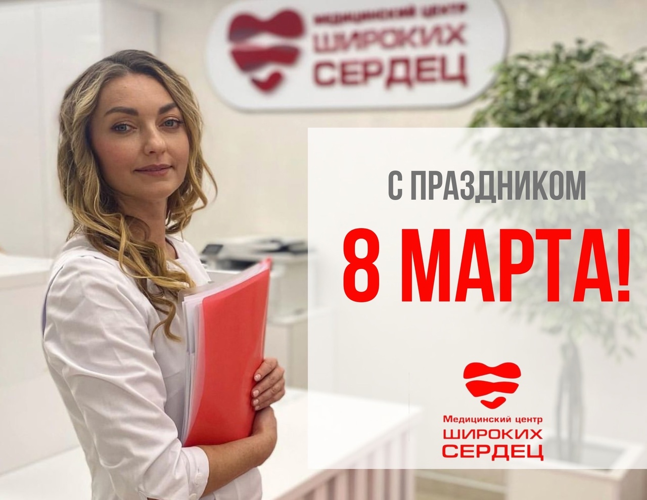 Дорогие Женщины! Поздравляем Вас с 8 марта! | Медицинский центр «Широких  сердец»